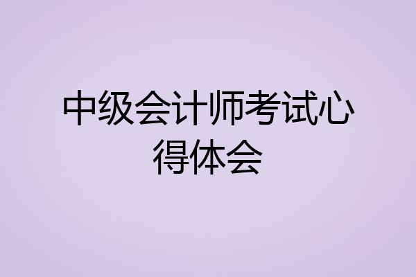 中级会计师考试心得体会