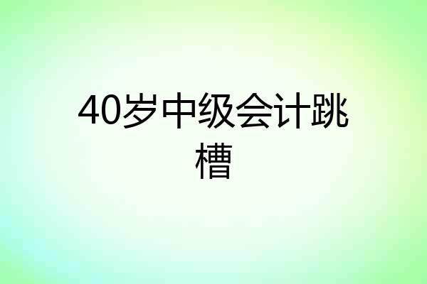 40岁中级会计跳槽