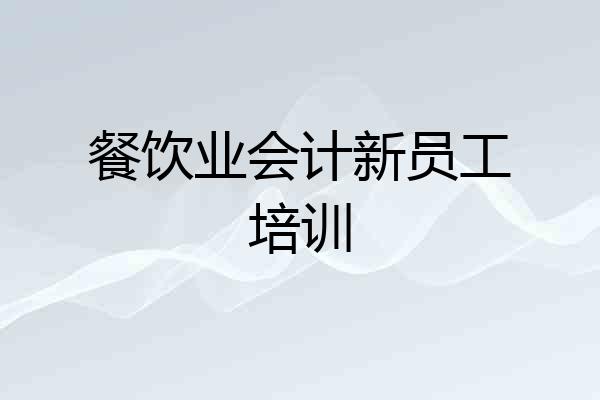 餐饮业会计新员工培训
