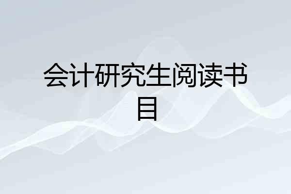 会计研究生阅读书目
