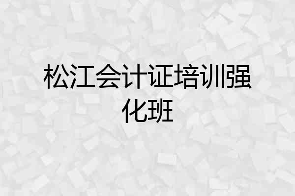 松江会计证培训强化班