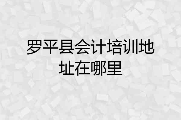 罗平县会计培训地址在哪里