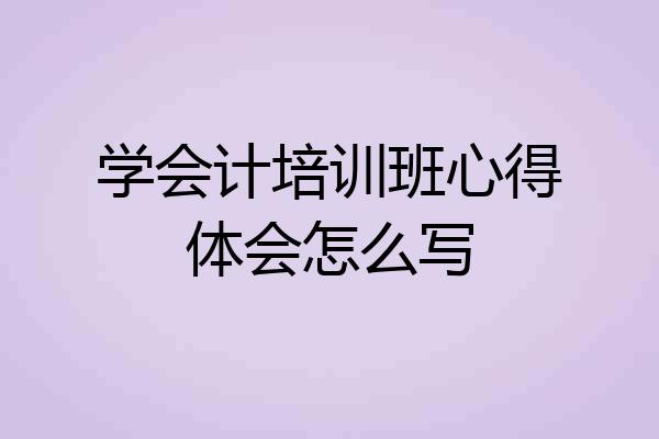学会计培训班心得体会怎么写