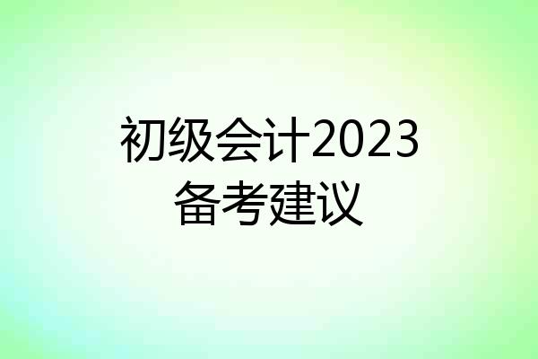 初级会计2023备考建议