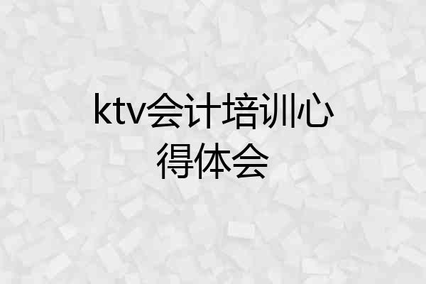 ktv会计培训心得体会
