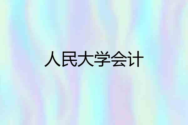 人民大学会计