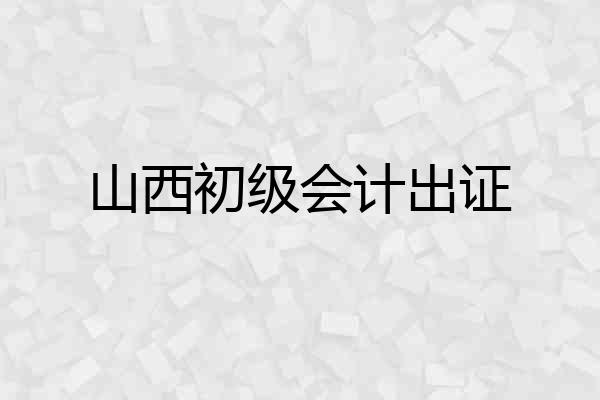 山西初级会计出证