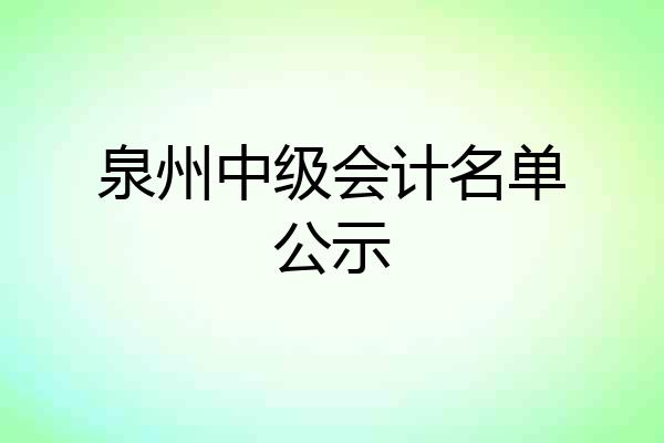泉州中级会计名单公示