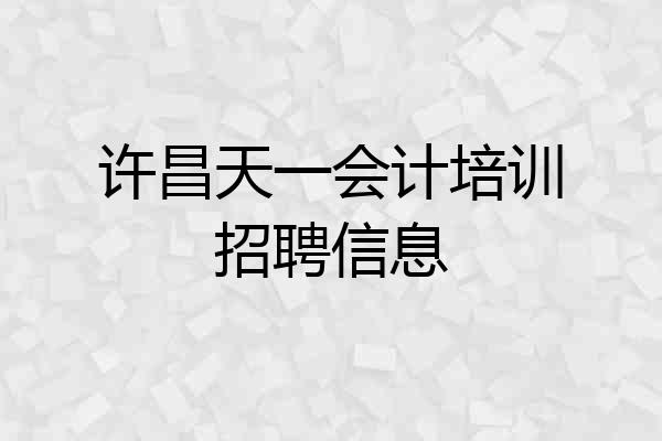 许昌天一会计培训招聘信息