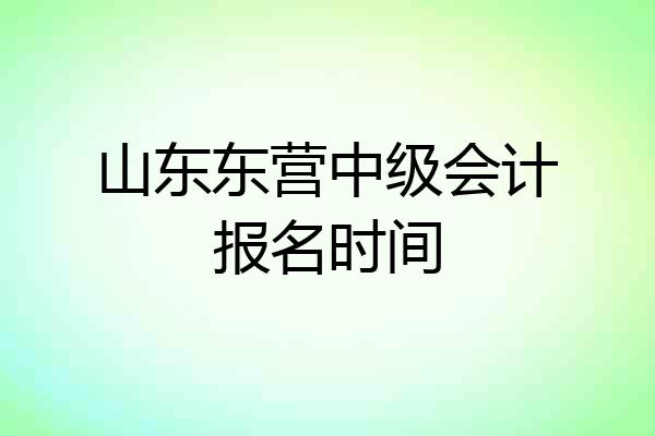 山东东营中级会计报名时间