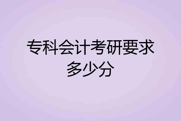 专科会计考研要求多少分