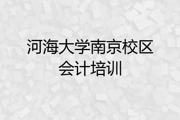 河海大学南京校区会计培训