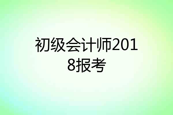 初级会计师2018报考