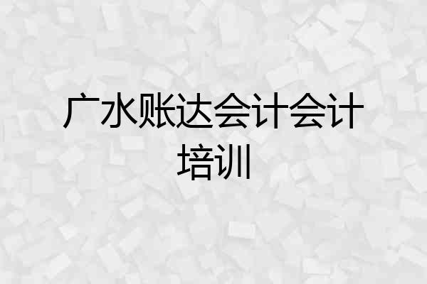 广水账达会计会计培训