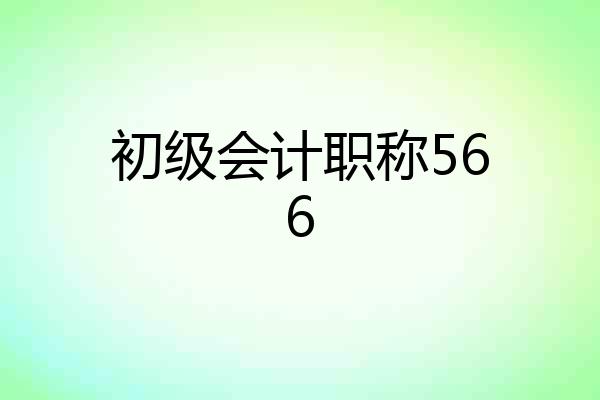 初级会计职称566