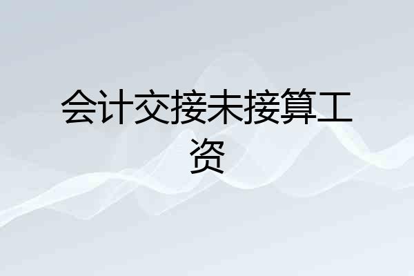 会计交接未接算工资