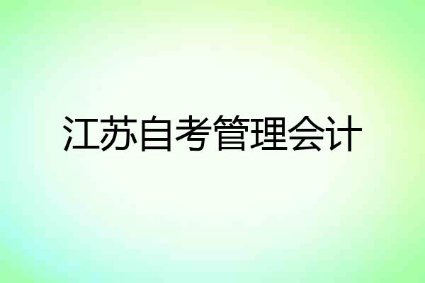 江苏自考管理会计