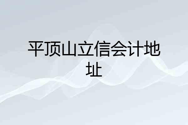 平顶山立信会计地址
