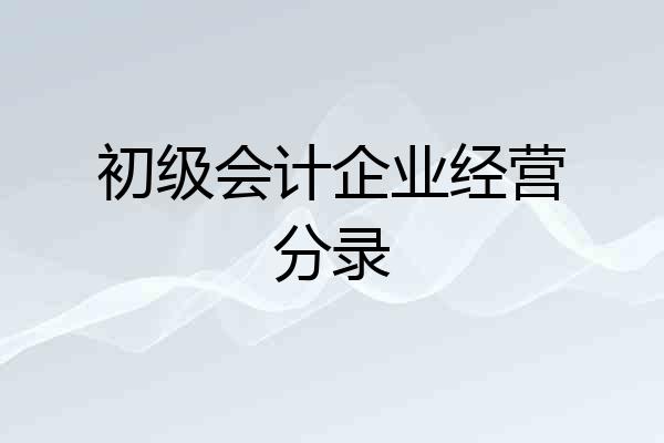 初级会计企业经营分录
