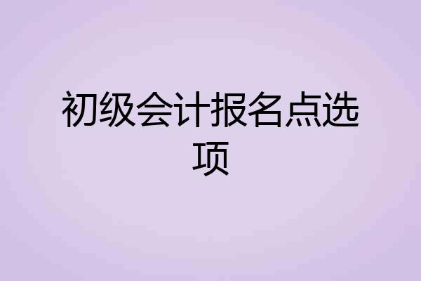 初级会计报名点选项
