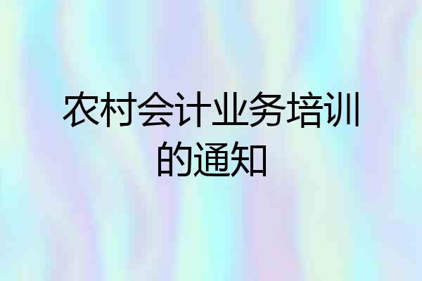 农村会计业务培训的通知