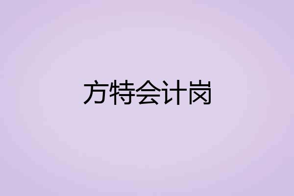 方特会计岗