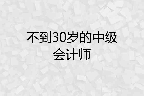 不到30岁的中级会计师