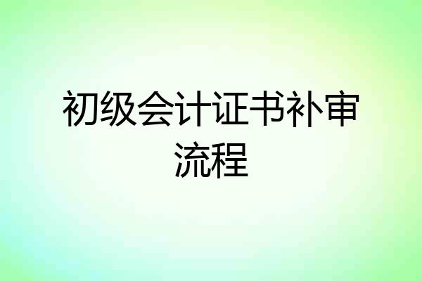 初级会计证书补审流程