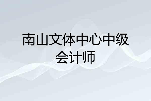 南山文体中心中级会计师