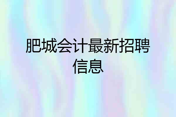 肥城会计最新招聘信息