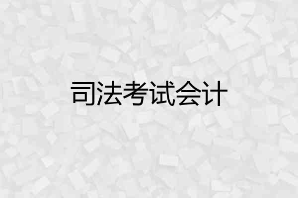 司法考试会计