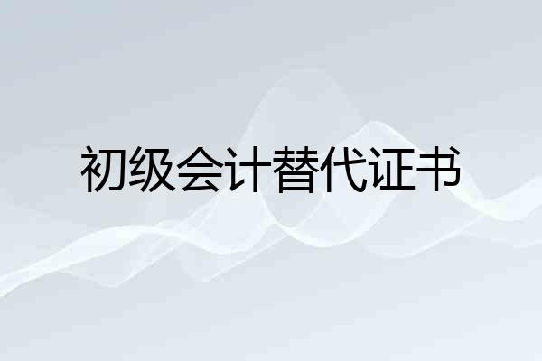 初级会计替代证书