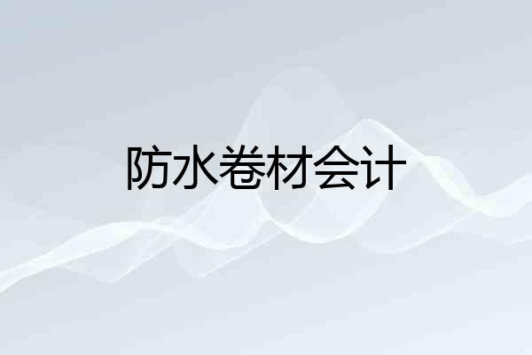 防水卷材会计