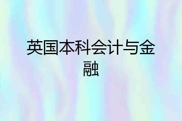 英国本科会计与金融