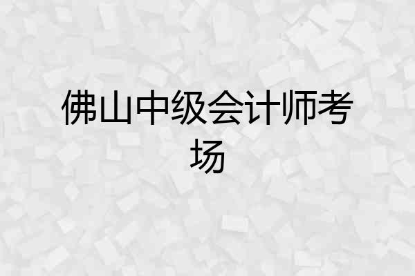 佛山中级会计师考场