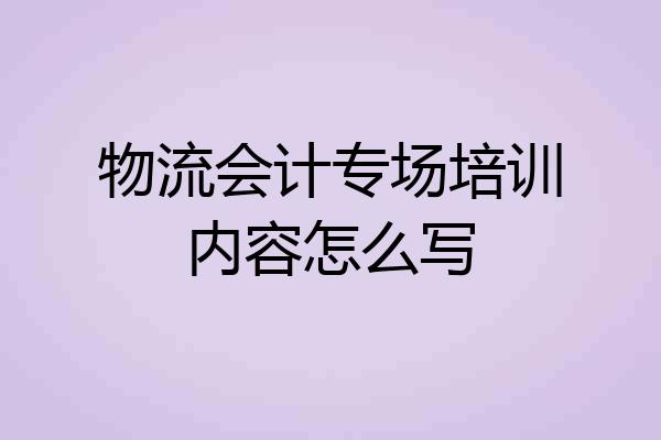 物流会计专场培训内容怎么写
