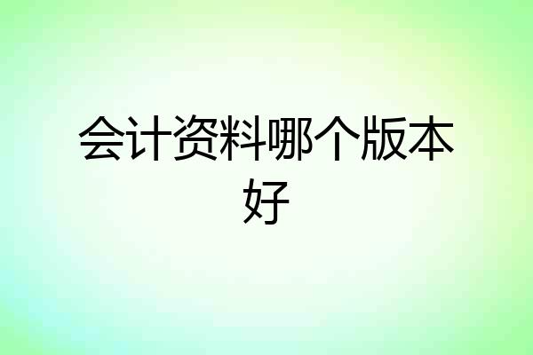 会计资料哪个版本好