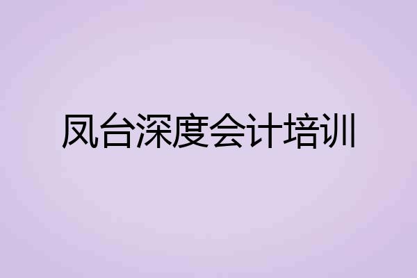 凤台深度会计培训