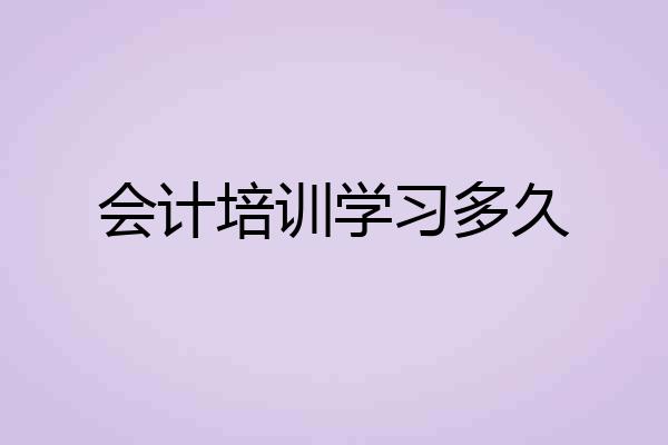 会计培训学习多久