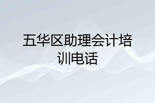 五华区助理会计培训电话