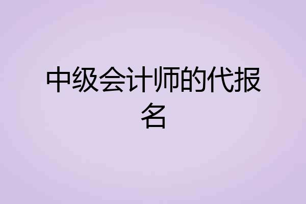 中级会计师的代报名