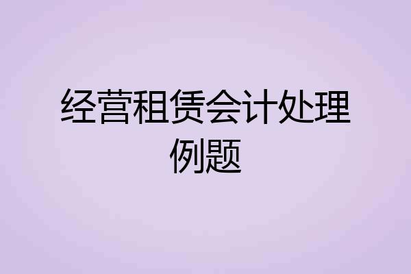 经营租赁会计处理例题
