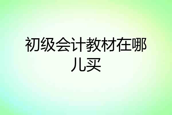 初级会计教材在哪儿买