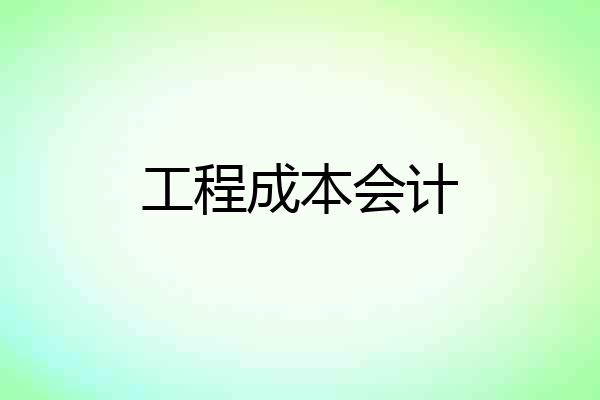 工程成本会计