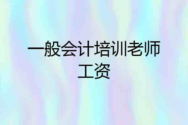 一般会计培训老师工资