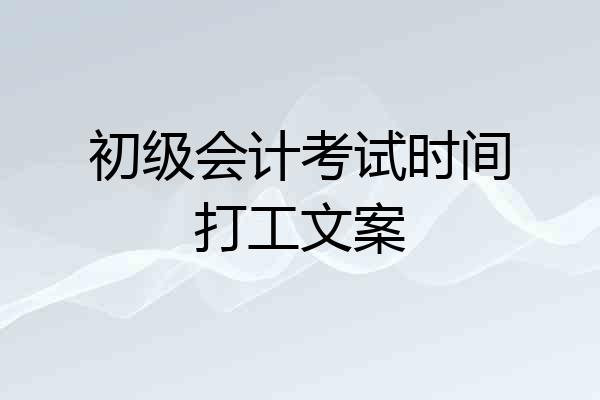 初级会计考试时间打工文案