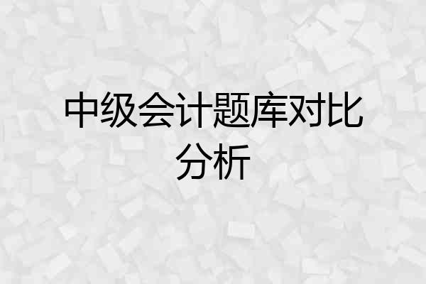 中级会计题库对比分析