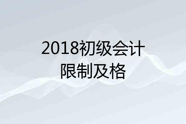 2018初级会计限制及格