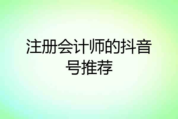 注册会计师的抖音号推荐