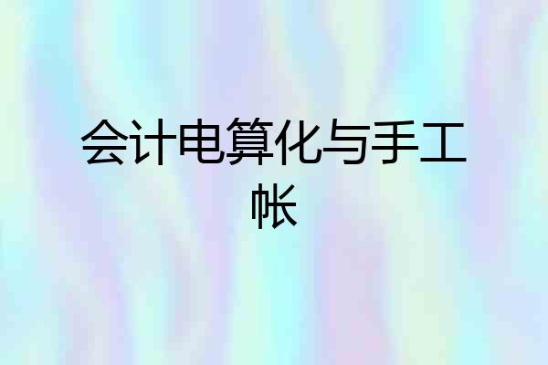 会计电算化与手工帐